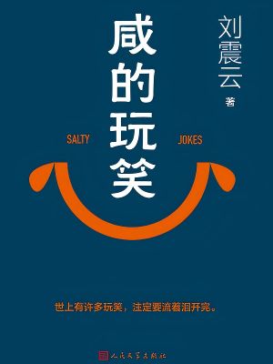 咸的玩笑